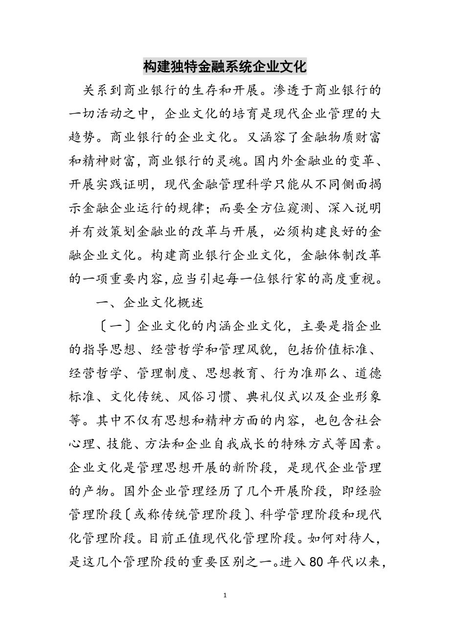 2023年构建独特金融系统企业文化范文.doc_第1页