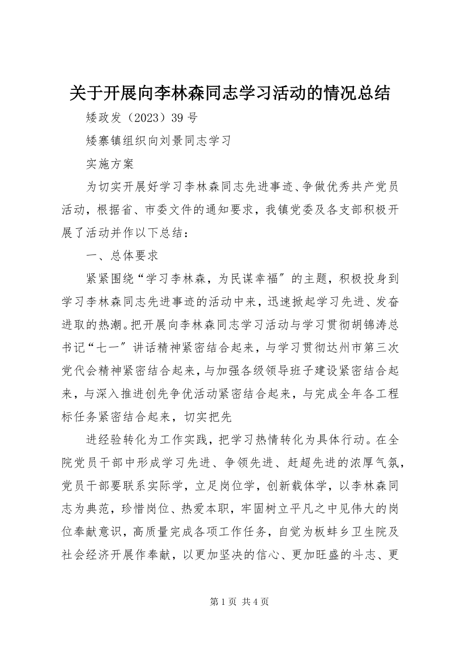 2023年开展向李林森同志学习活动的情况总结.docx_第1页