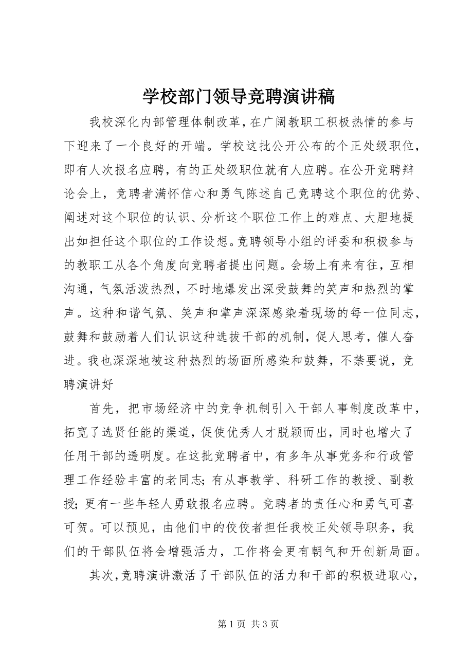 2023年学校部门领导竞聘演讲稿.docx_第1页