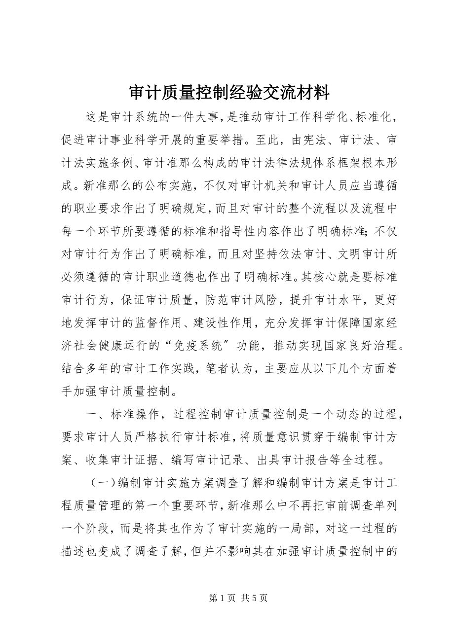 2023年审计质量控制经验交流材料.docx_第1页