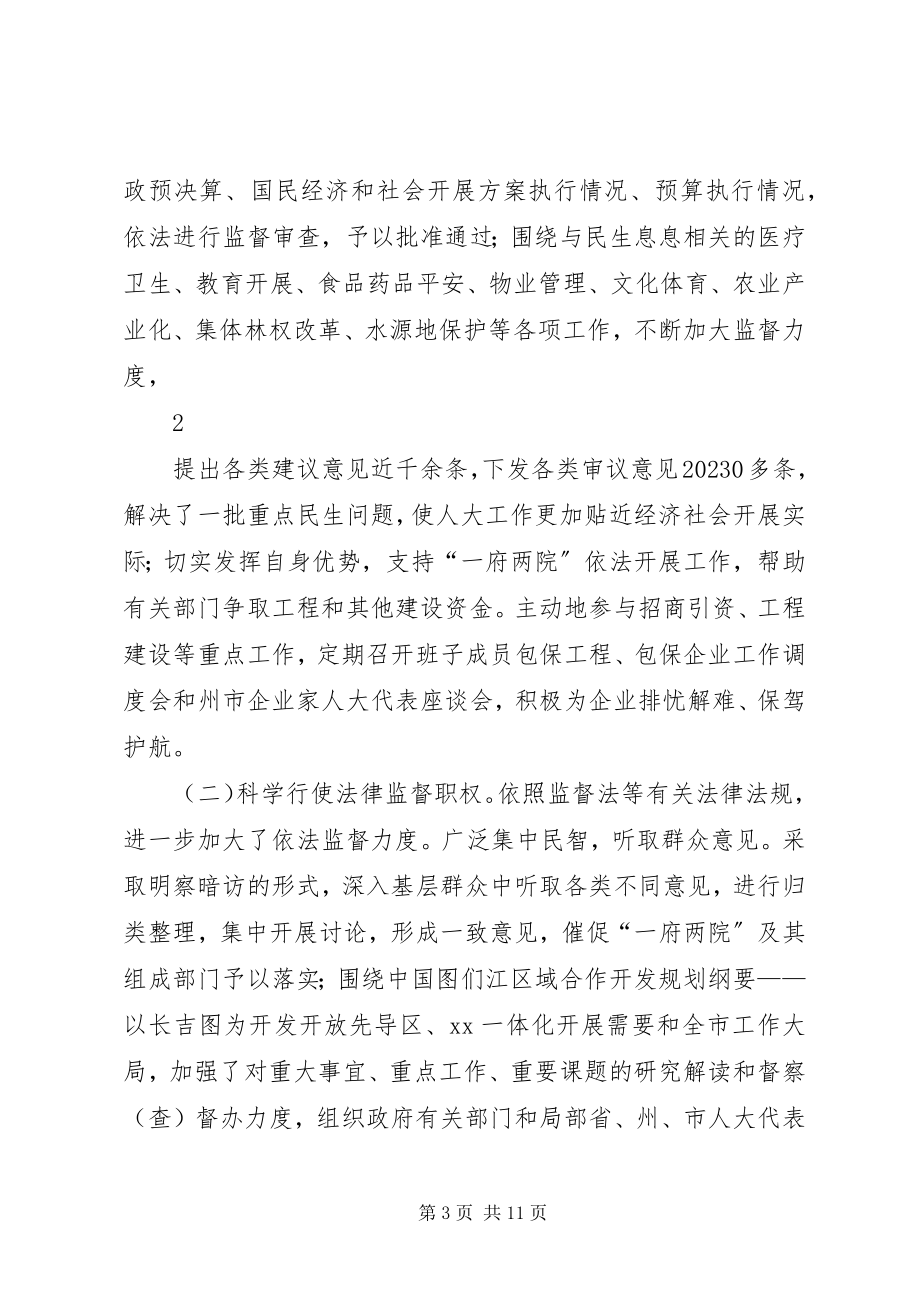 2023年人大常委会汇报.docx_第3页