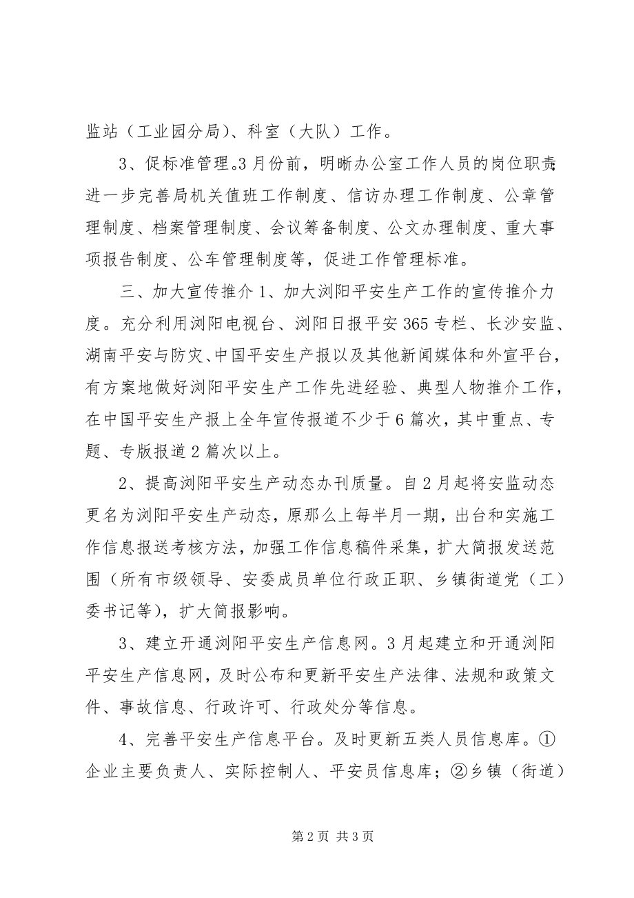 2023年安监局办公室年度工作计划新编.docx_第2页