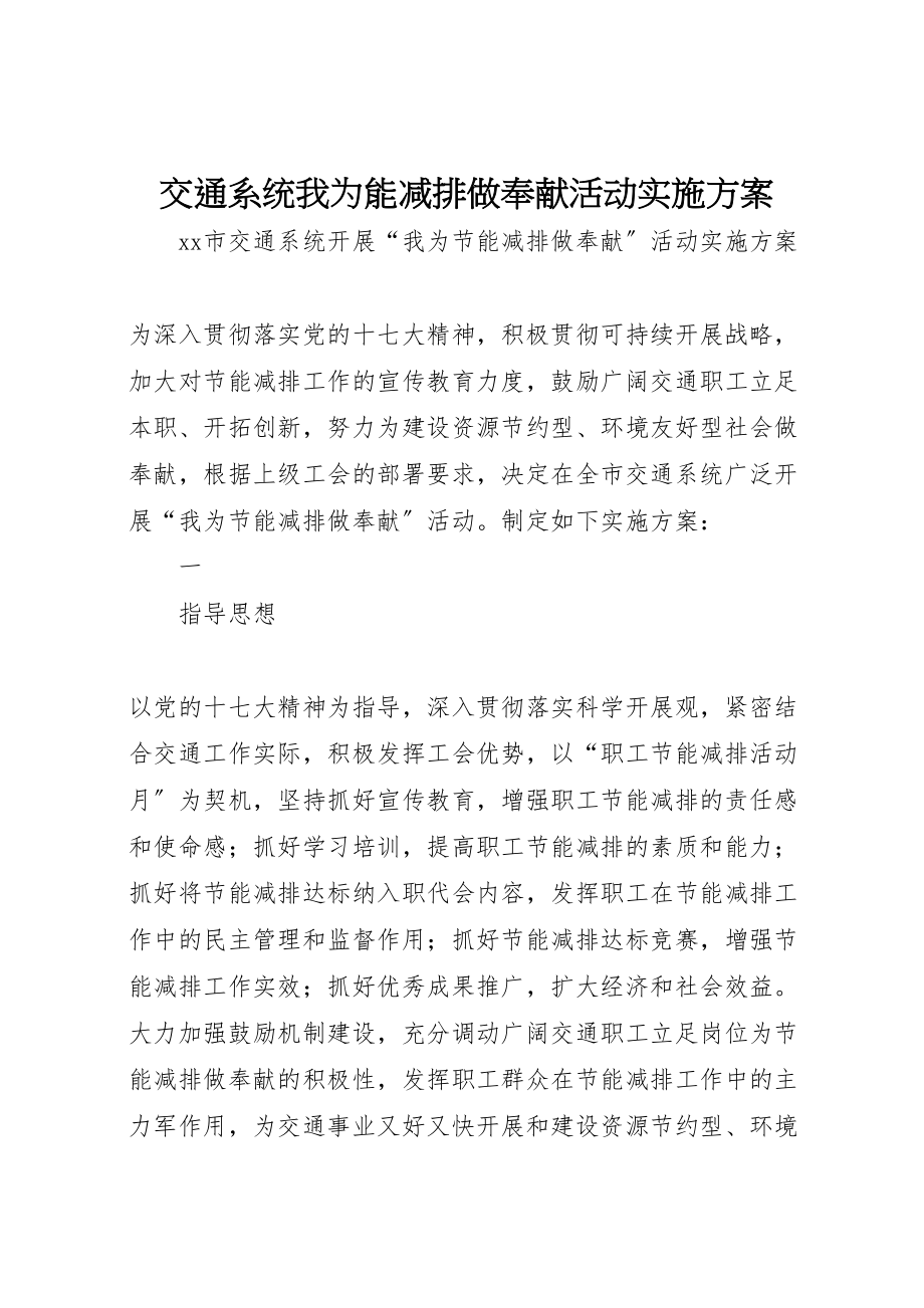 2023年交通系统我为能减排做贡献活动实施方案 .doc_第1页