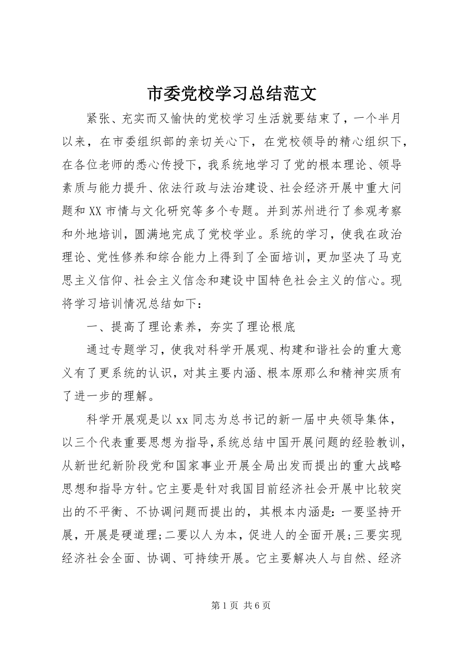 2023年市委党校学习总结2.docx_第1页