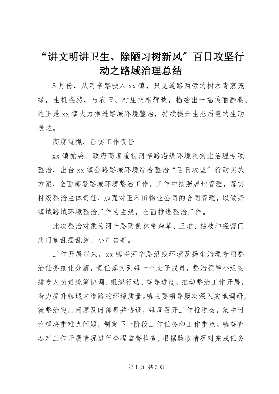 2023年“讲文明讲卫生除陋习树新风”百日攻坚行动之路域治理总结新编.docx_第1页