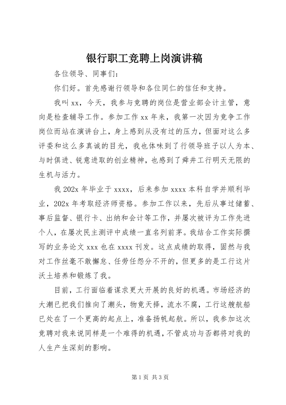 2023年银行职工竞聘上岗演讲稿.docx_第1页