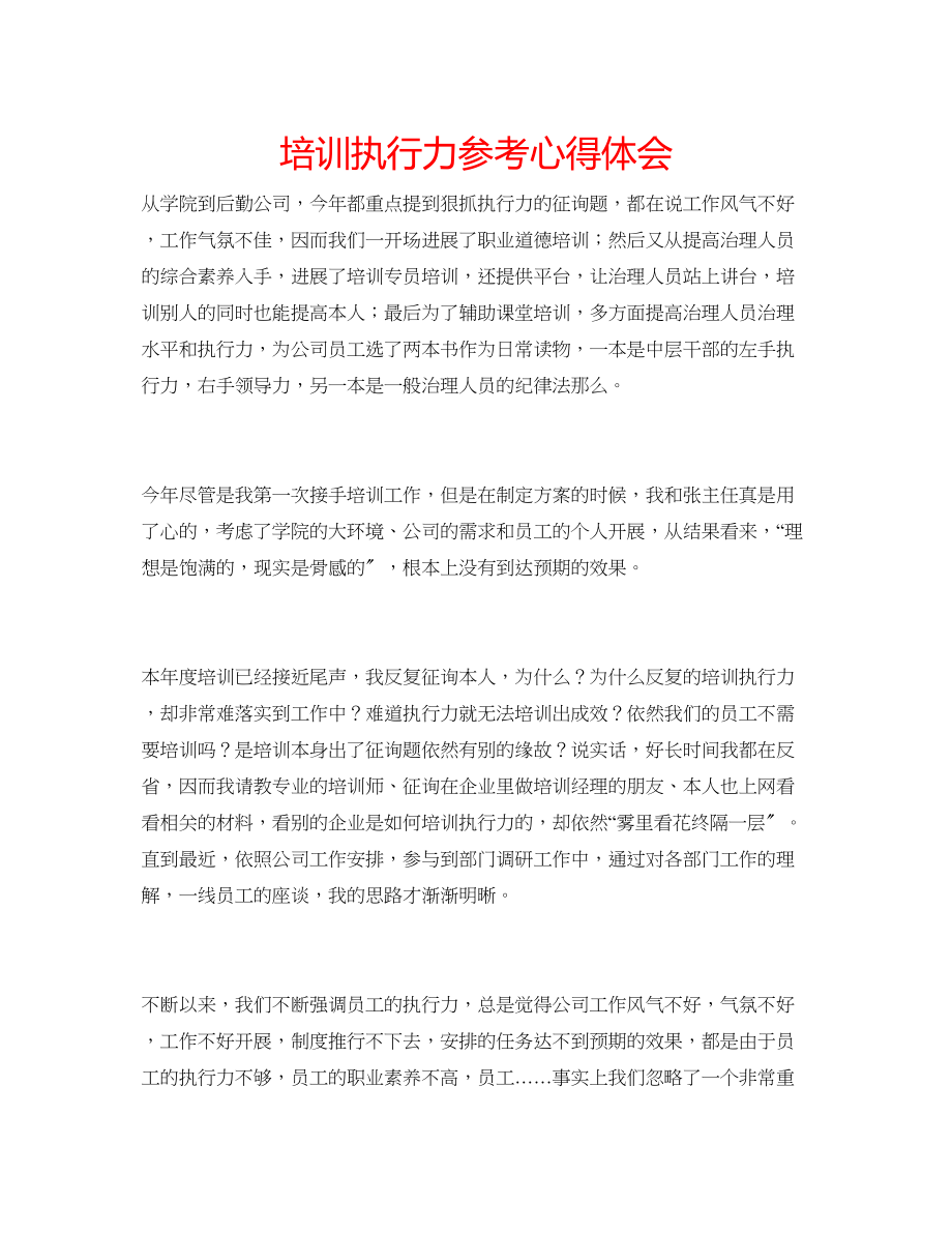 2023年培训执行力心得体会.docx_第1页