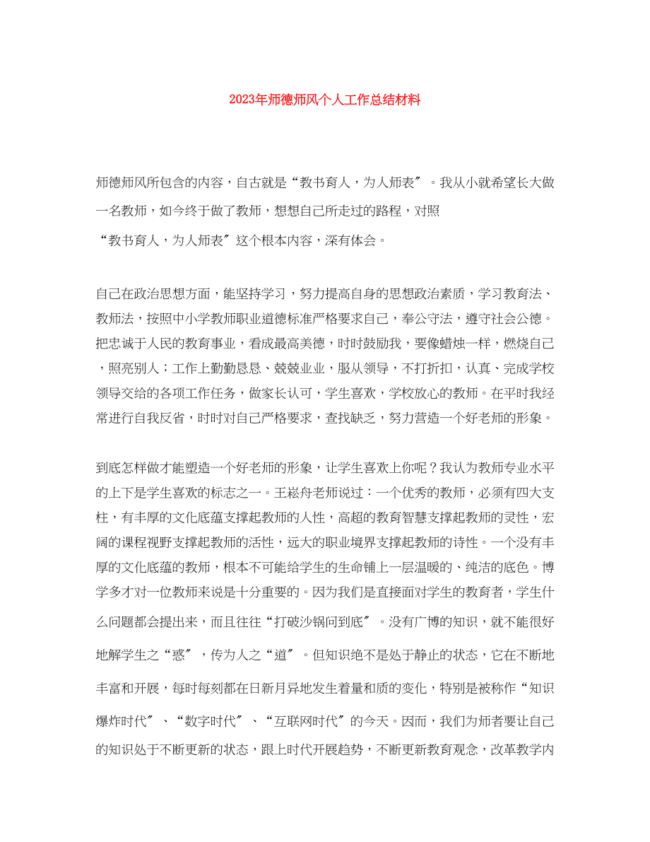 2023年师德师风个人工作总结材料.docx_第1页