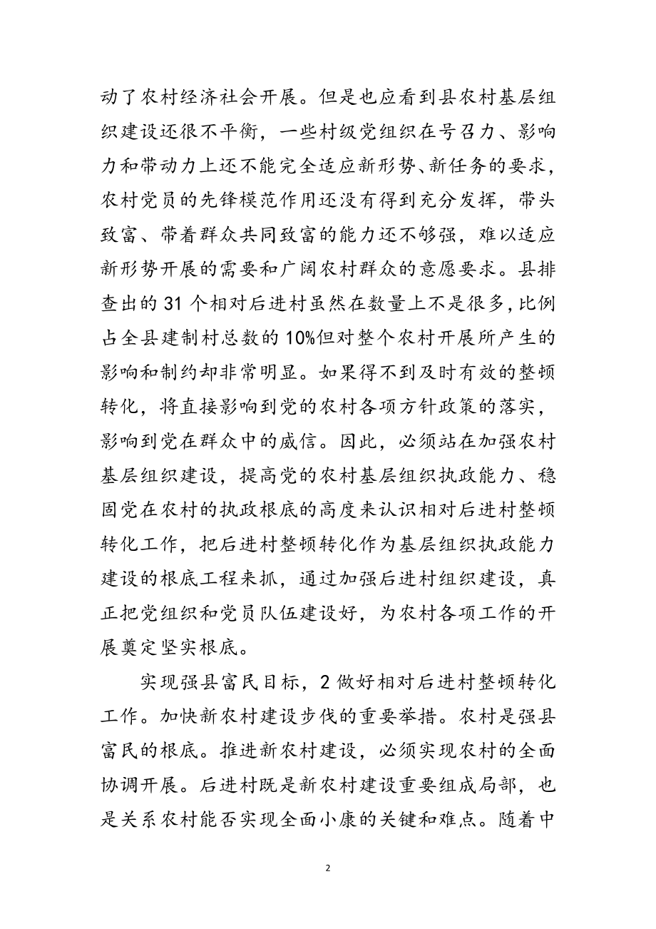 2023年年干部进村整治会讲话范文.doc_第2页