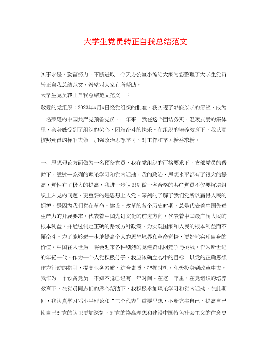 2023年大学生党员转正自我总结.docx_第1页