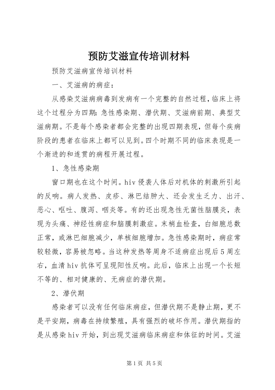 2023年预防艾滋宣传培训材料.docx_第1页