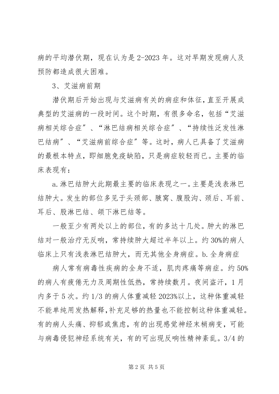 2023年预防艾滋宣传培训材料.docx_第2页