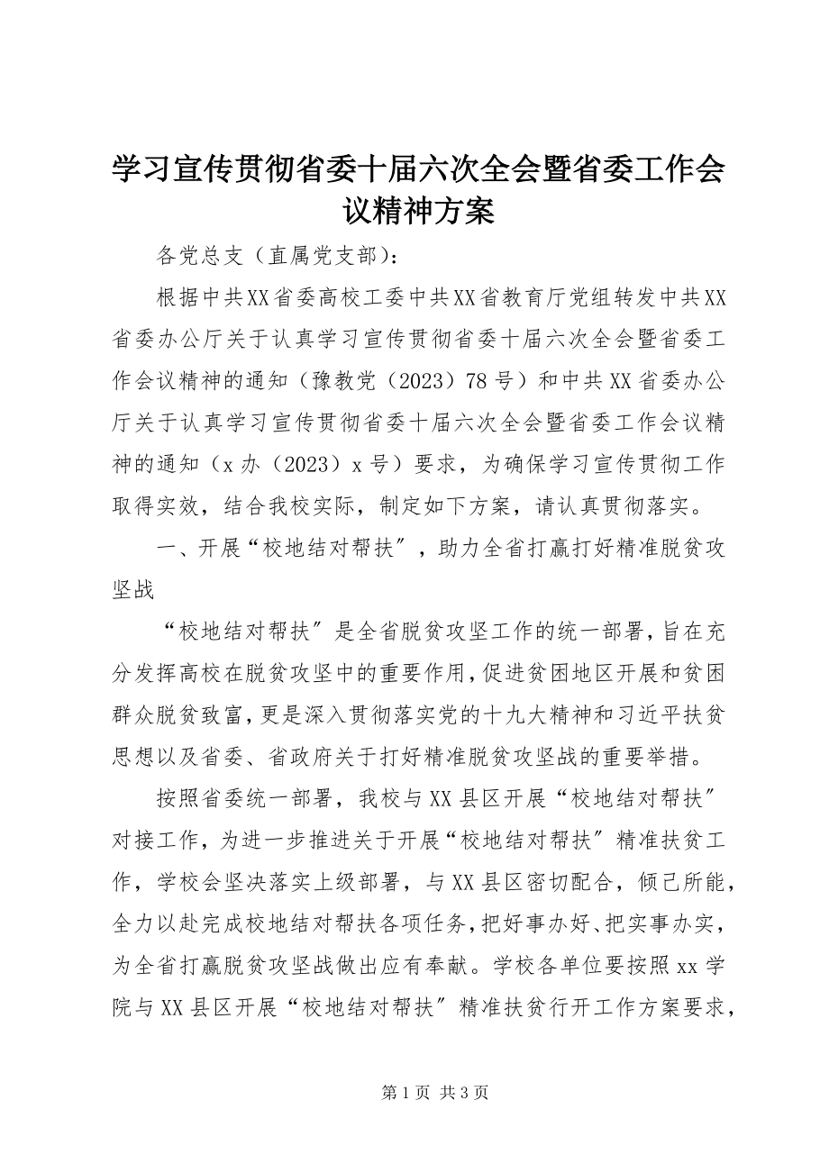 2023年学习宣传贯彻省委十届六次全会暨省委工作会议精神方案.docx_第1页