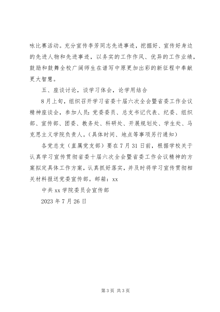 2023年学习宣传贯彻省委十届六次全会暨省委工作会议精神方案.docx_第3页