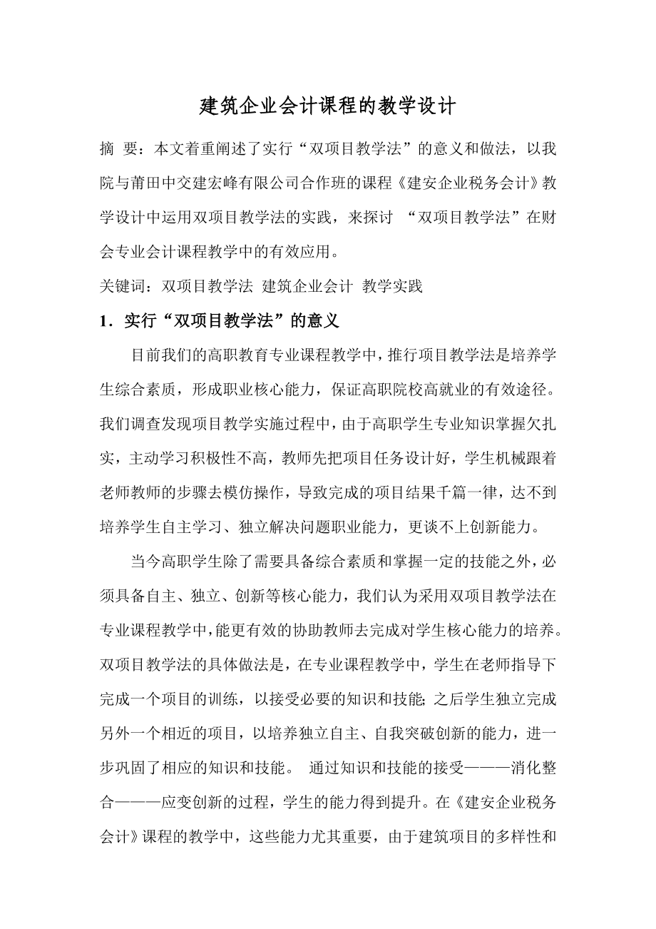 建筑企业会计课程的教学设计教育教学专业.doc_第1页