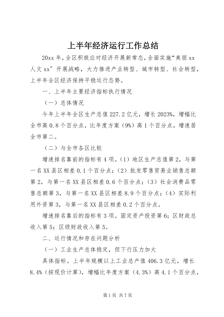 2023年上半年经济运行工作总结.docx_第1页