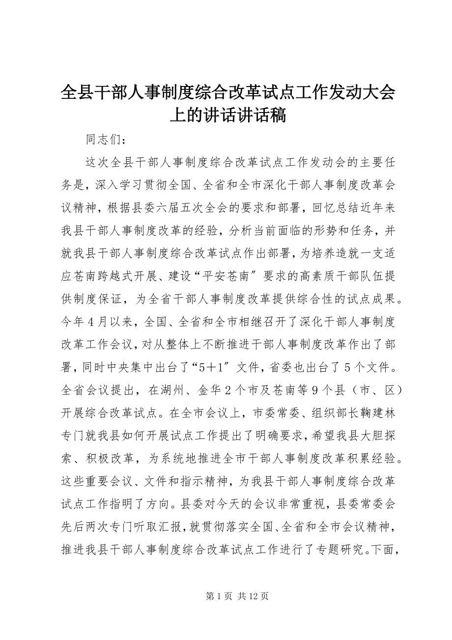 2023年全县干部人事制度综合改革试点工作动员大会上的致辞致辞稿.docx_第1页