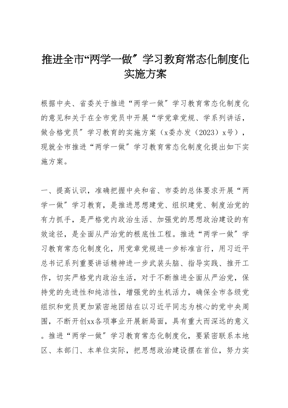 2023年推进全市两学一做学习教育常态化制度化实施方案.doc_第1页