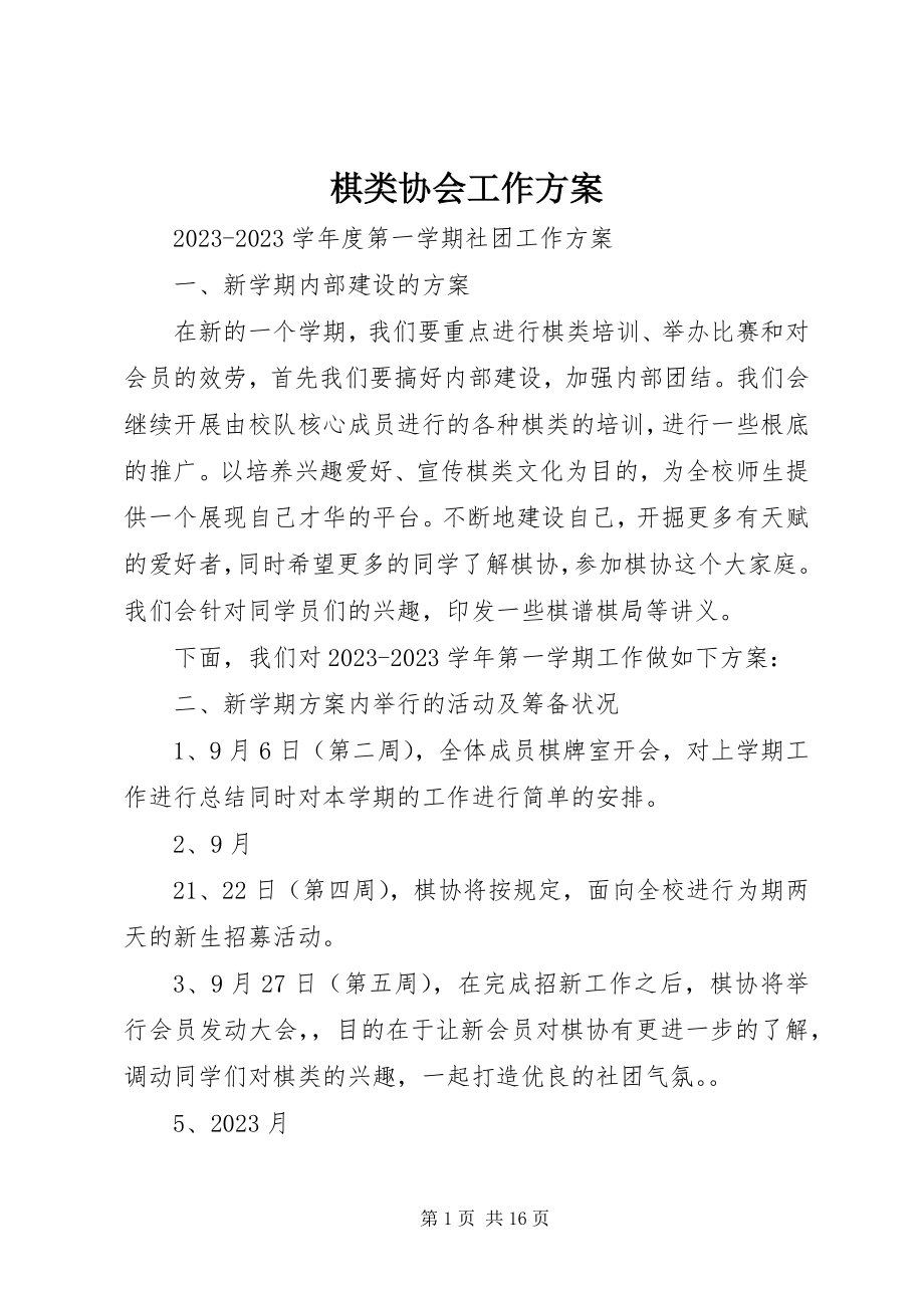 2023年棋类协会工作计划.docx_第1页