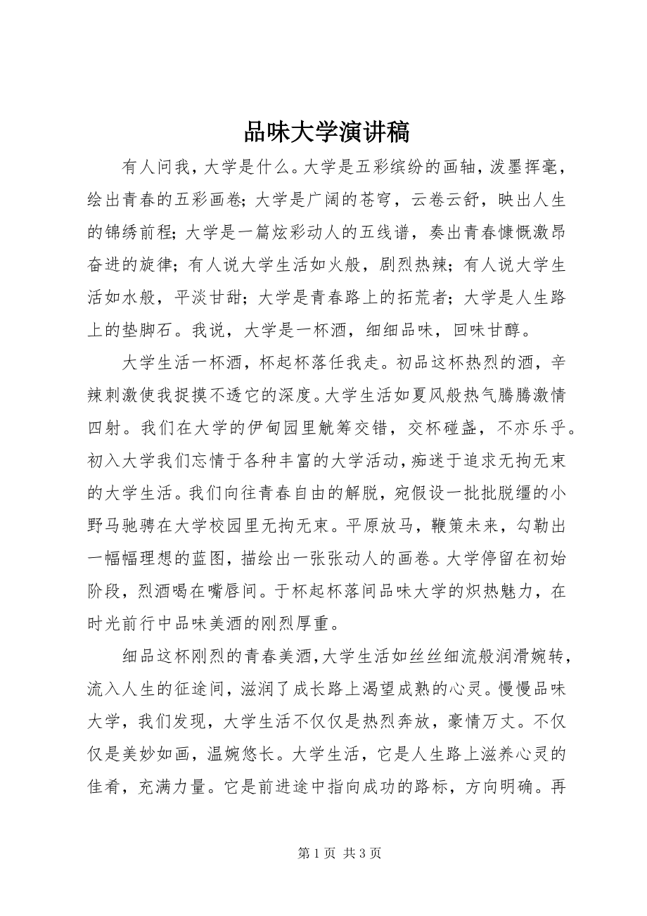 2023年品味大学演讲稿.docx_第1页