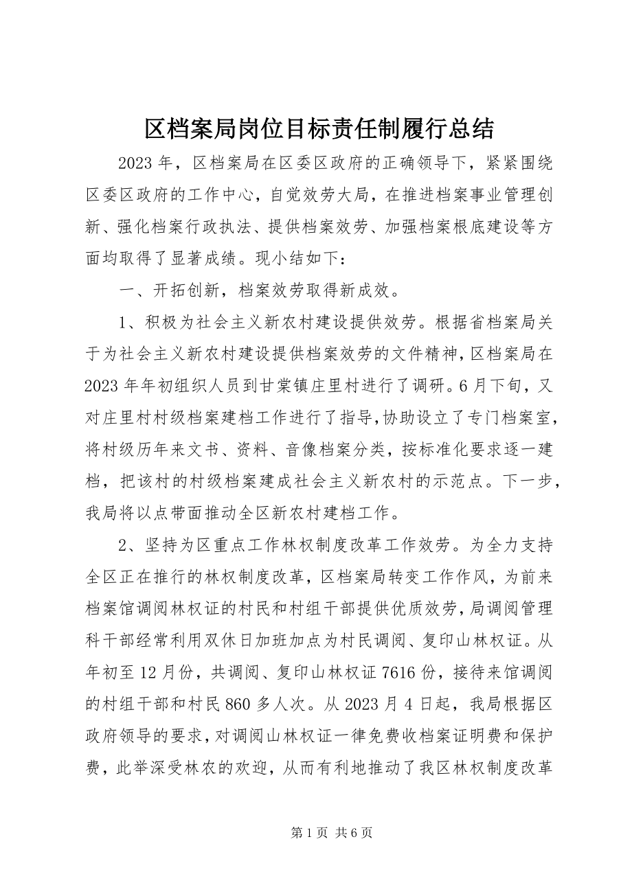 2023年区档案局岗位目标责任制履行总结.docx_第1页