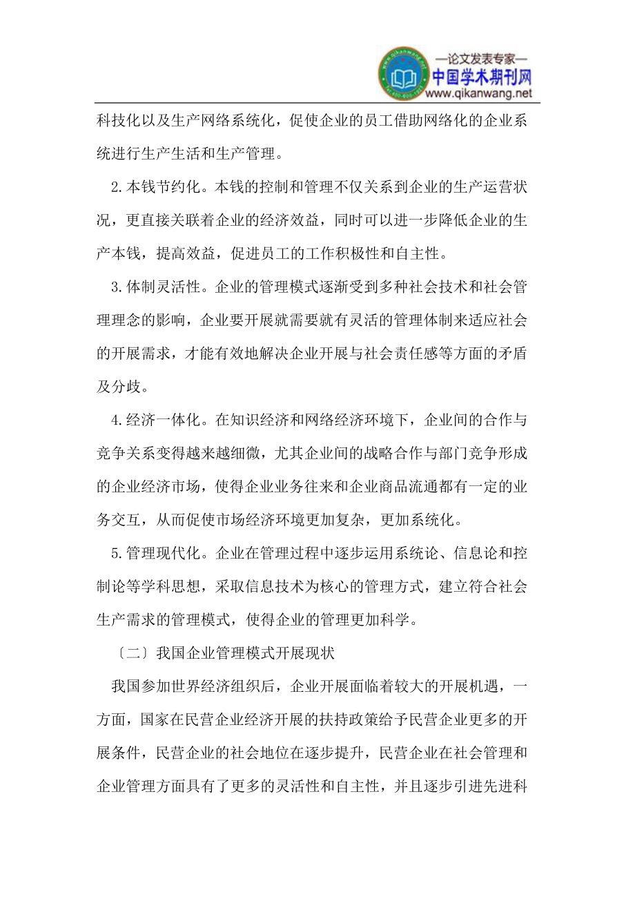 2023年新经济下系统最优到整体最优的现代化管理模式探讨.doc_第2页