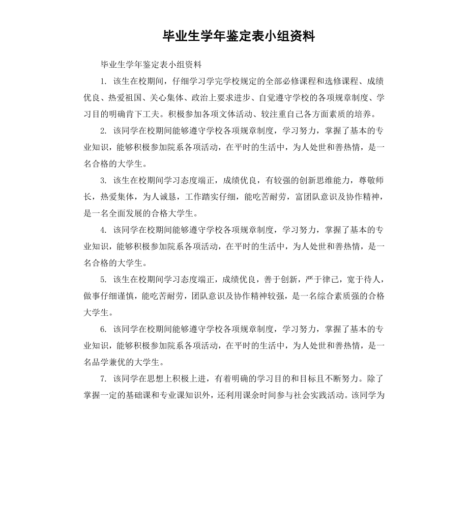 毕业生学年鉴定表小组资料.docx_第1页