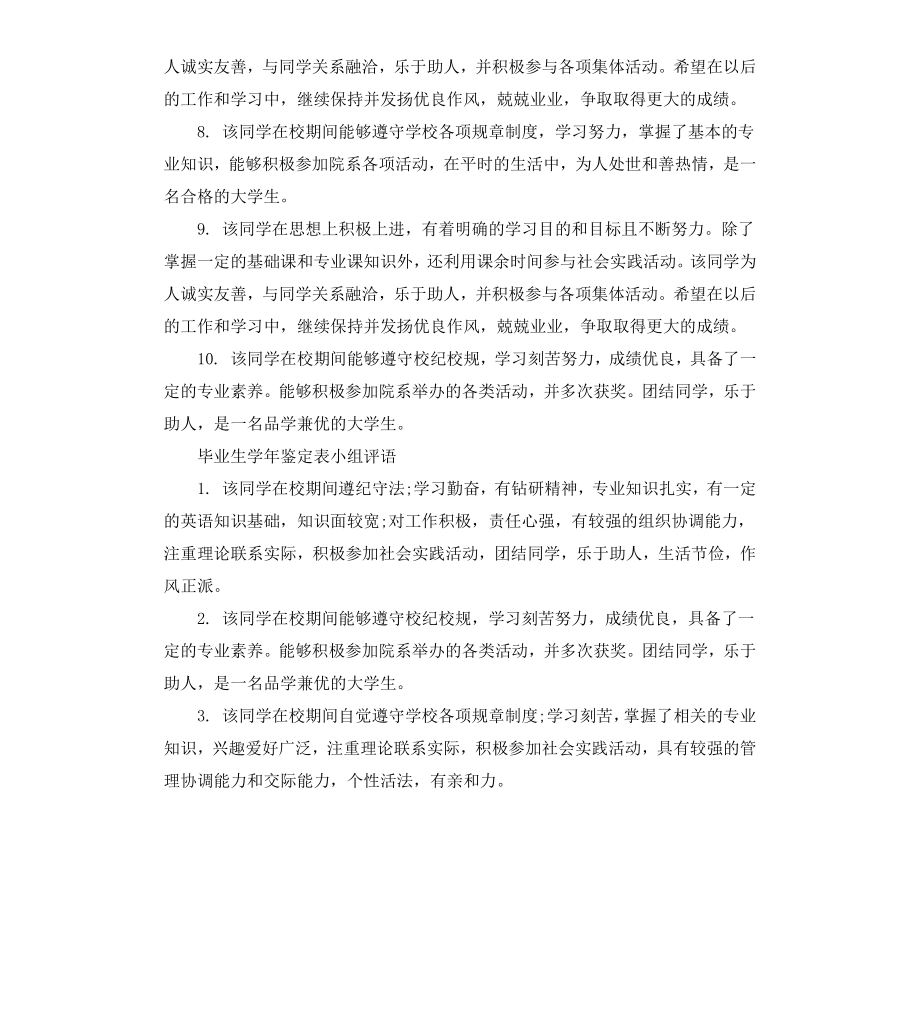 毕业生学年鉴定表小组资料.docx_第2页