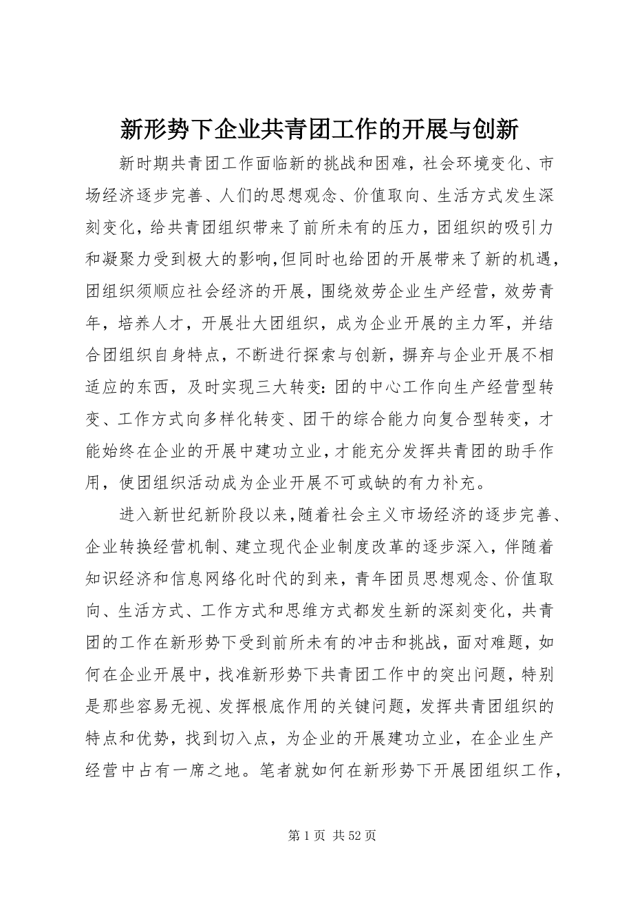 2023年新形势下企业共青团工作的开展与创新.docx_第1页