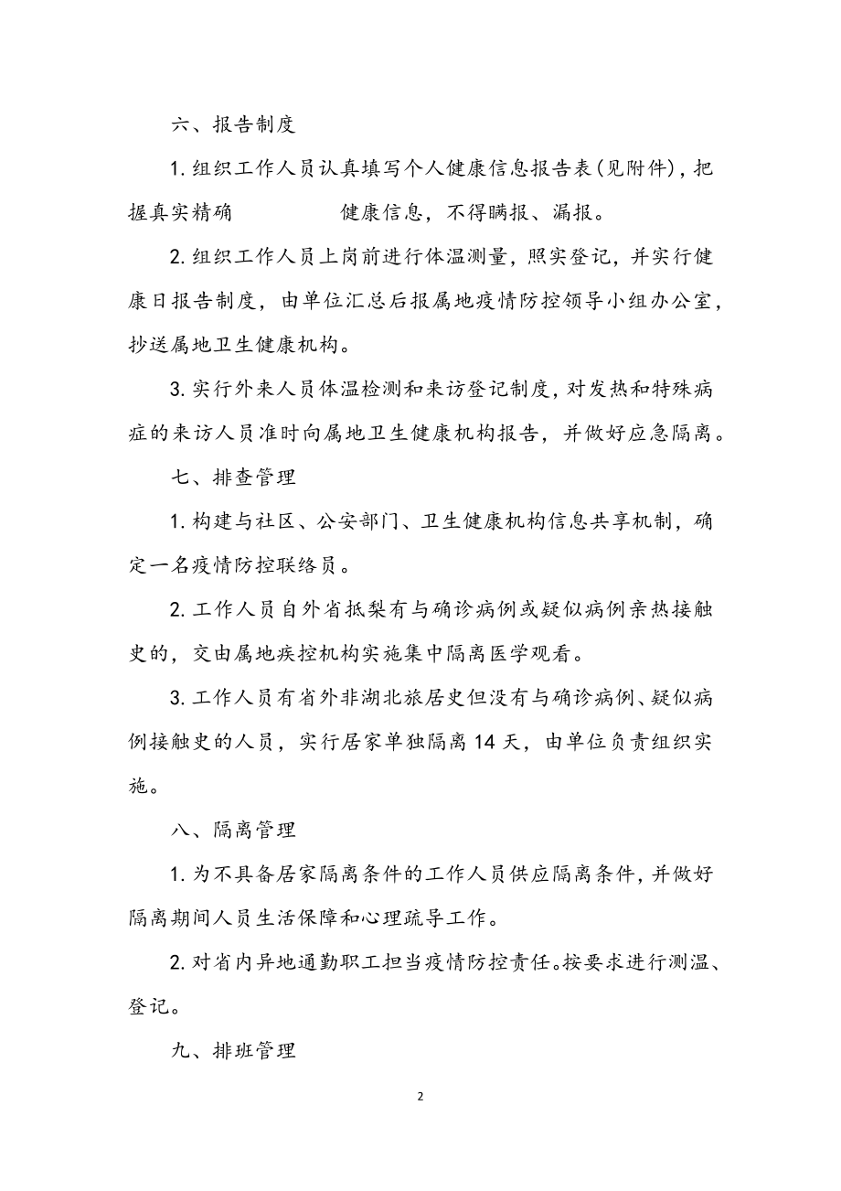 2023年商务局机关疫情防控方案.docx_第2页