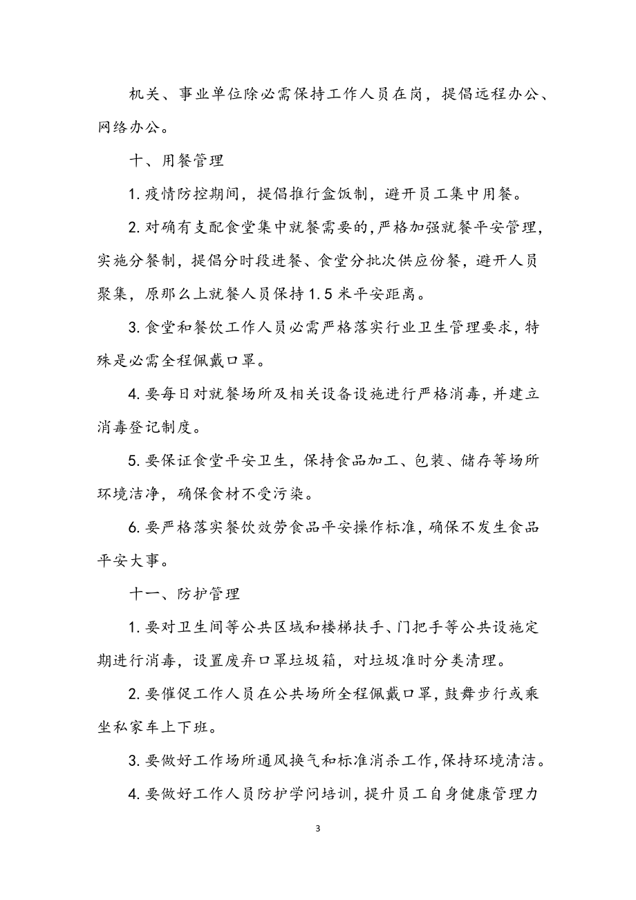 2023年商务局机关疫情防控方案.docx_第3页