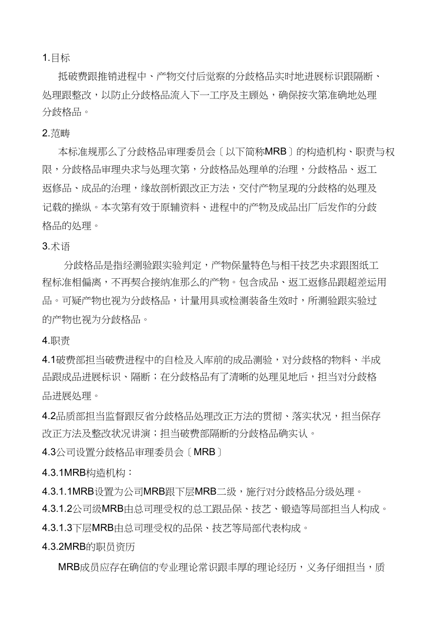 2023年不合格品控制程序1.docx_第2页