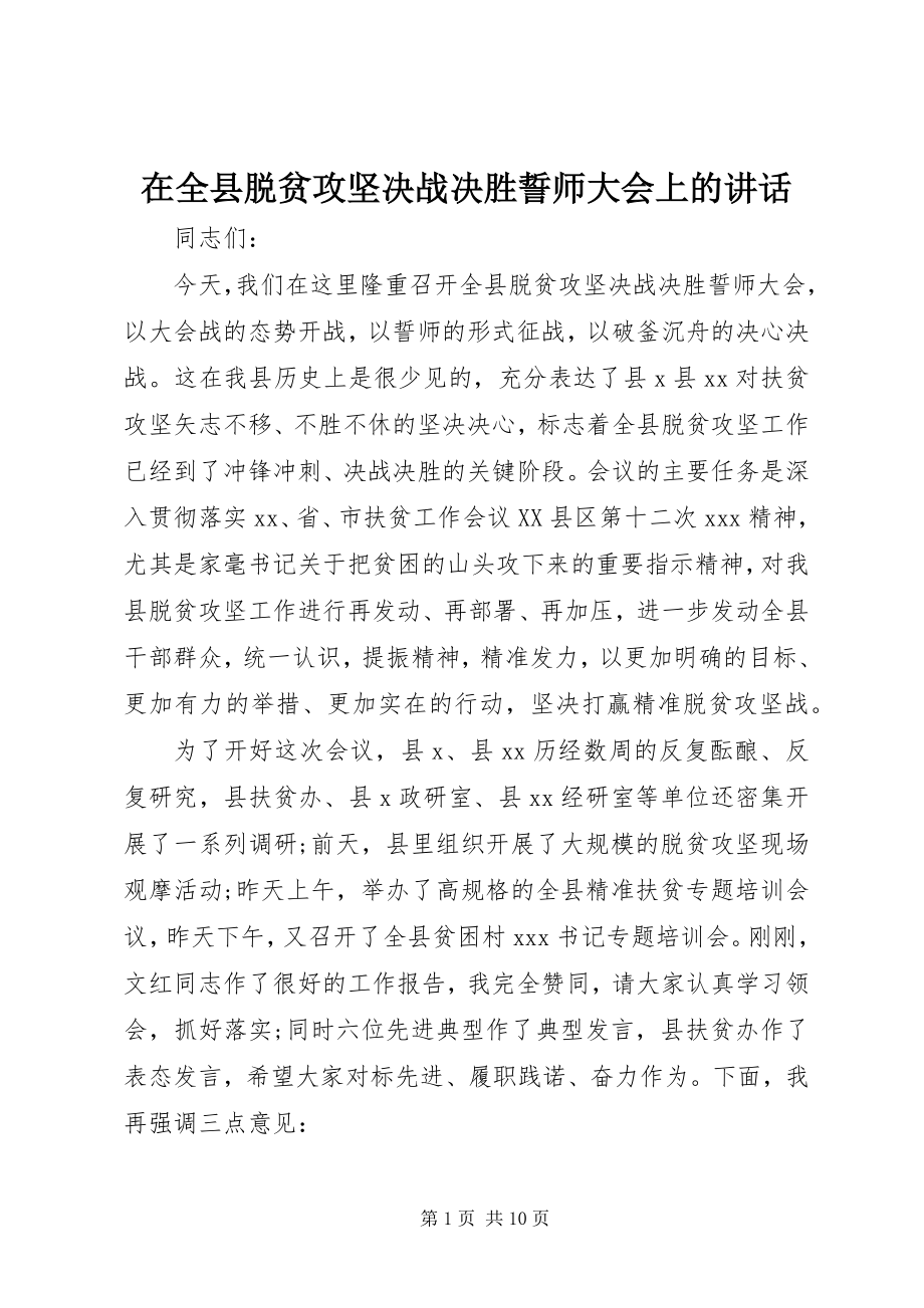 2023年在全县脱贫攻坚决战决胜誓师大会上的致辞.docx_第1页