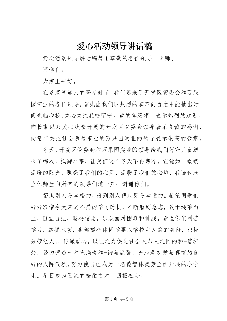 2023年爱心活动领导致辞稿新编.docx_第1页