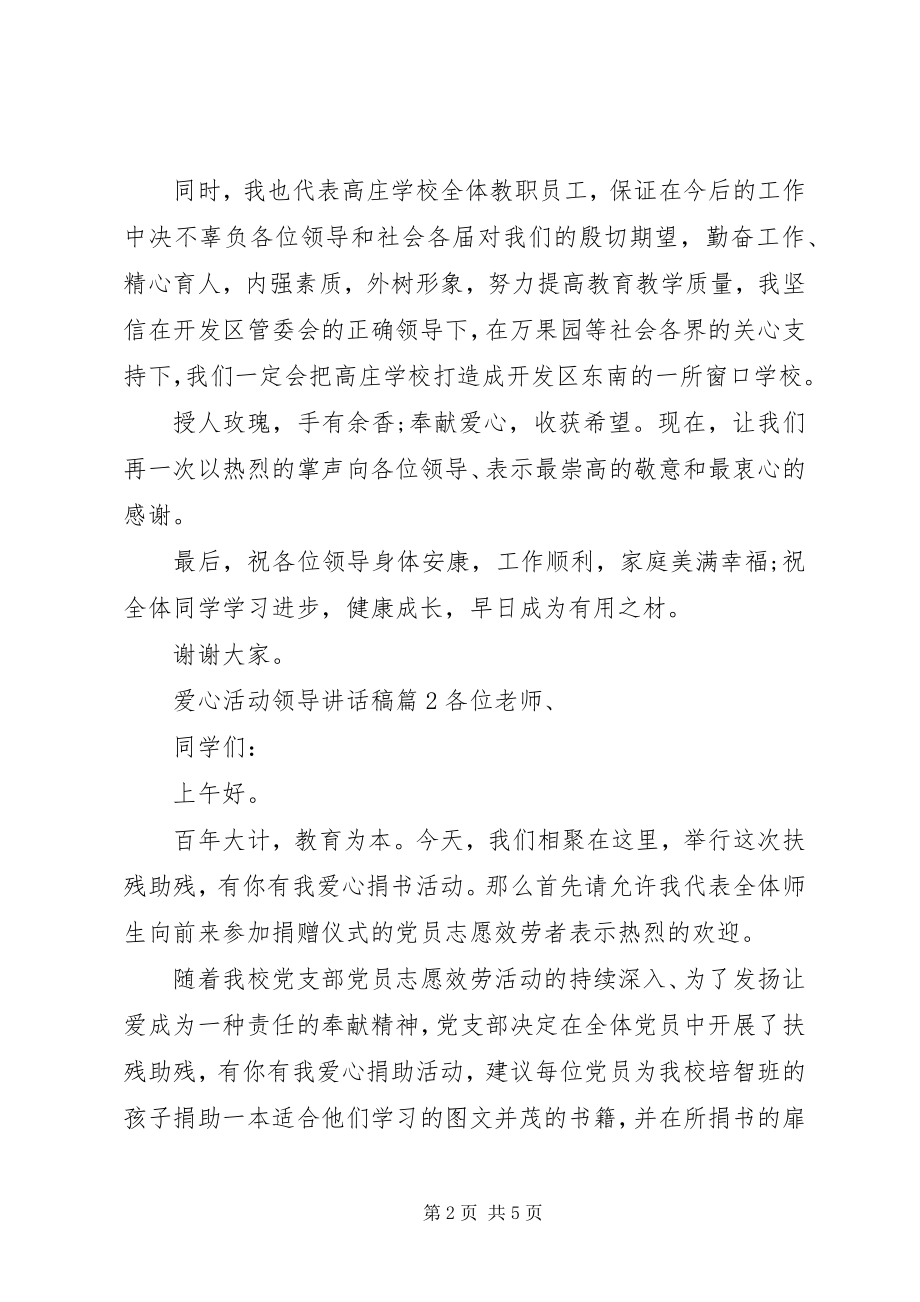 2023年爱心活动领导致辞稿新编.docx_第2页