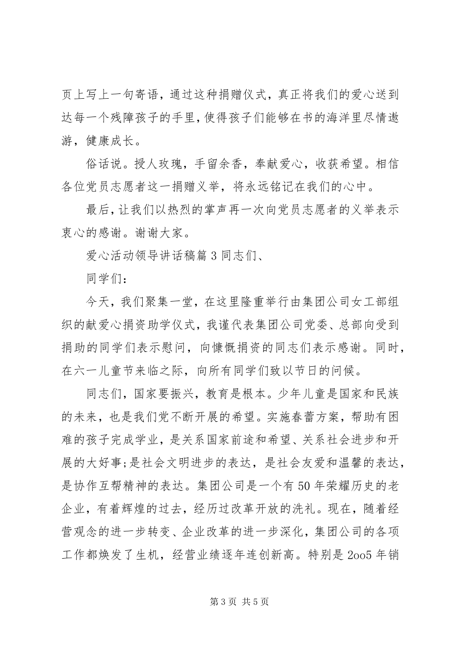 2023年爱心活动领导致辞稿新编.docx_第3页