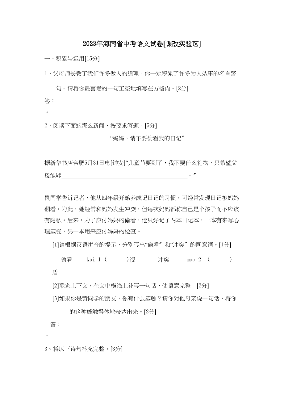 2023年海南省中考语文试卷（课改区）初中语文.docx_第1页