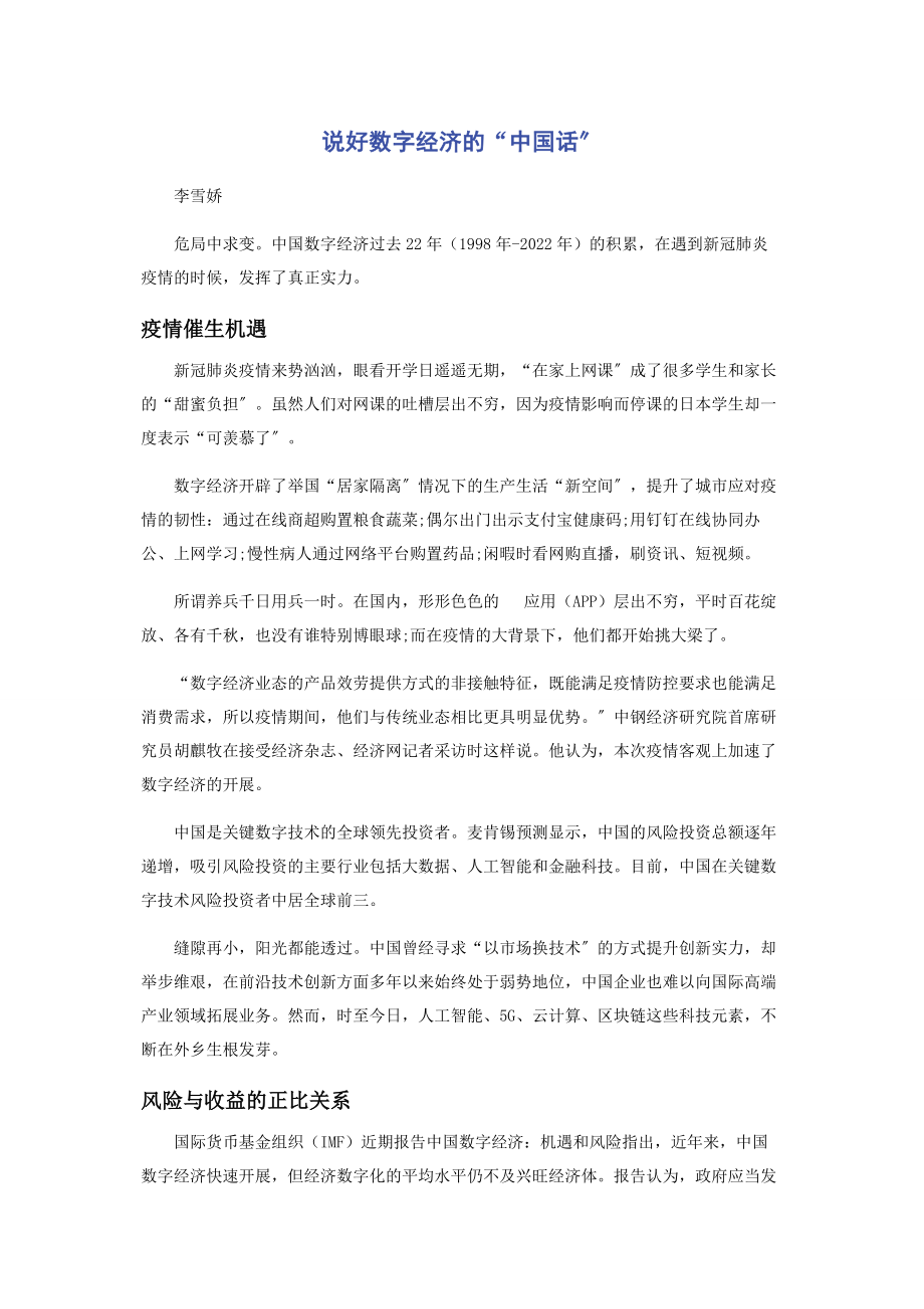 2023年说好数字经济的“中国话”.docx_第1页