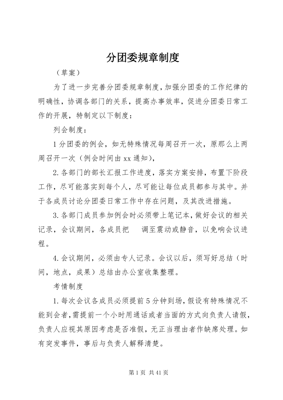 2023年分团委规章制度.docx_第1页