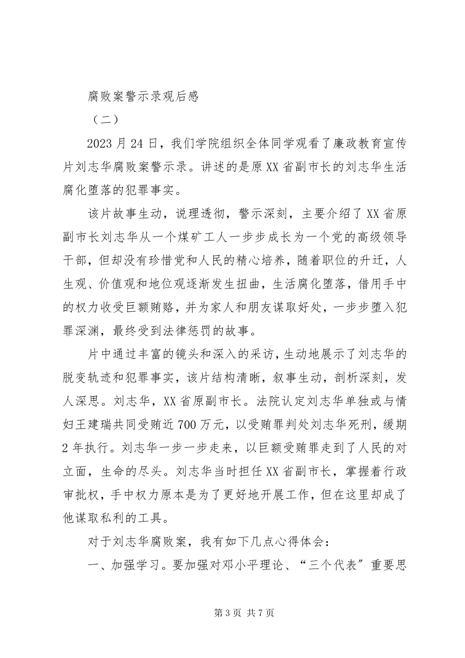 2023年腐败案警示录观后感.docx_第3页