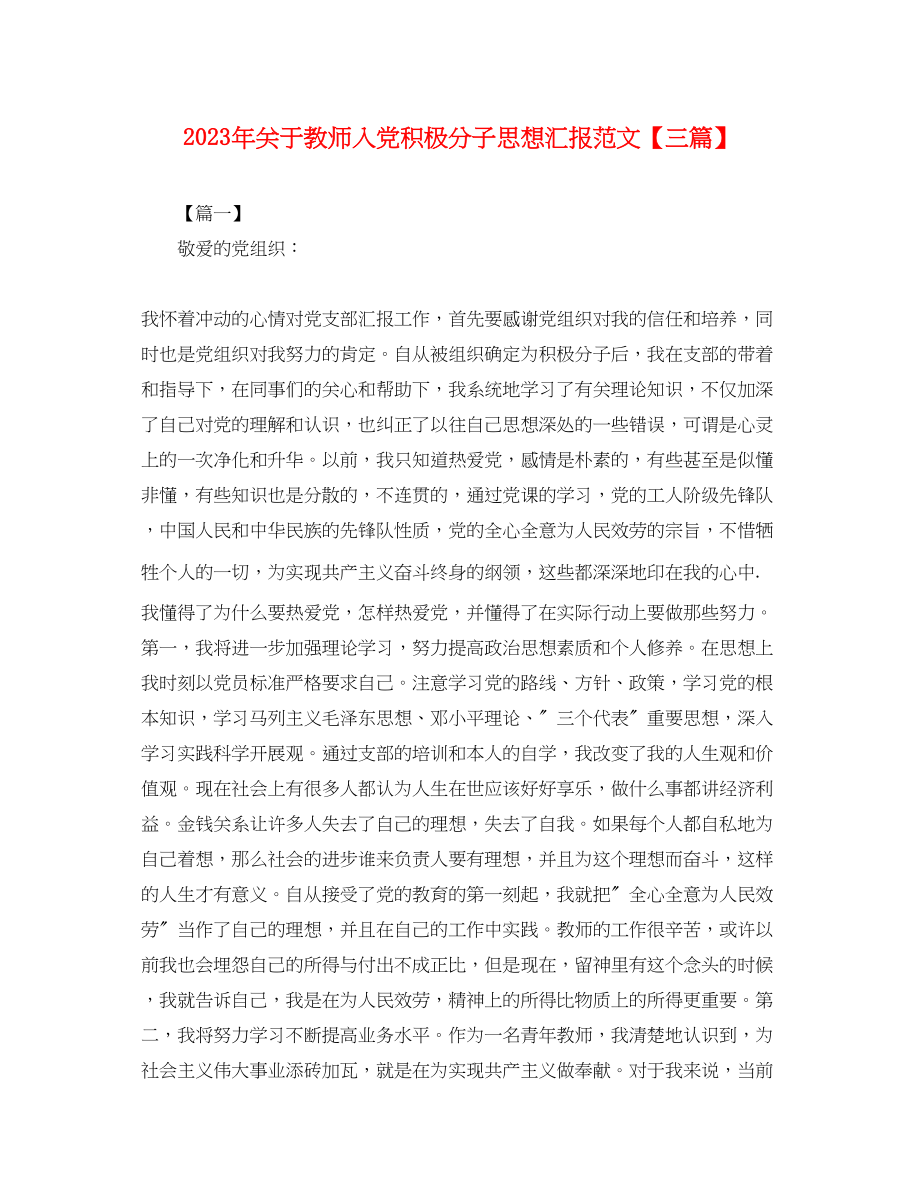 2023年关于教师入党积极分子思想汇报三篇3.docx_第1页