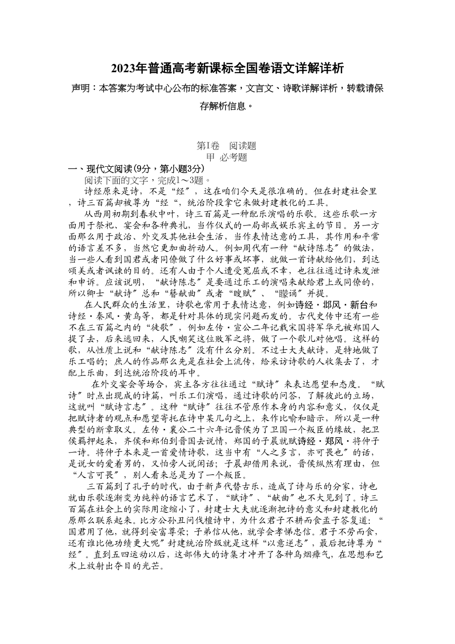 2023年高考语文试题解析7.docx_第1页