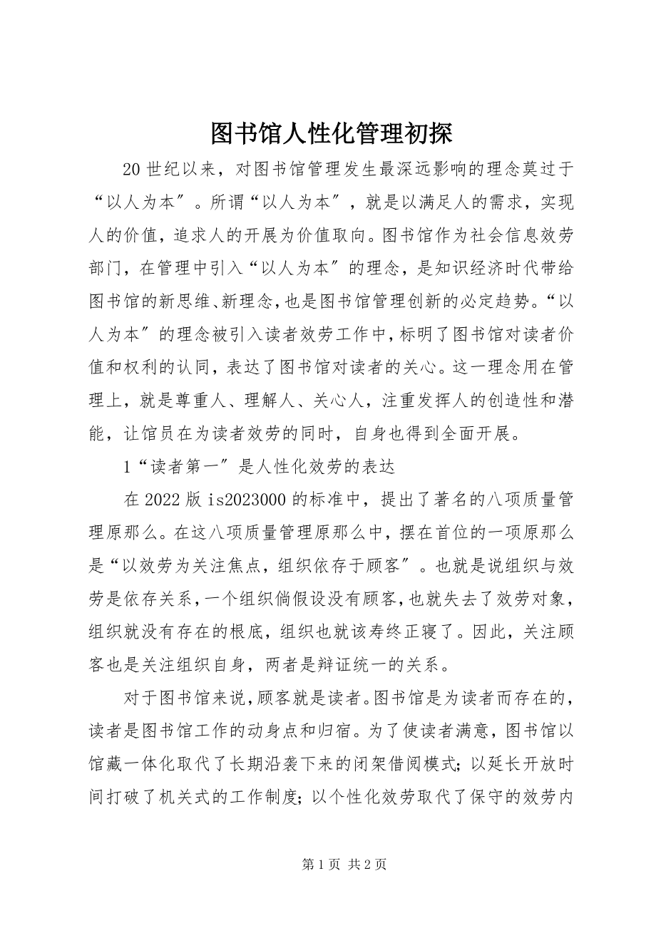 2023年图书馆人性化管理初探.docx_第1页