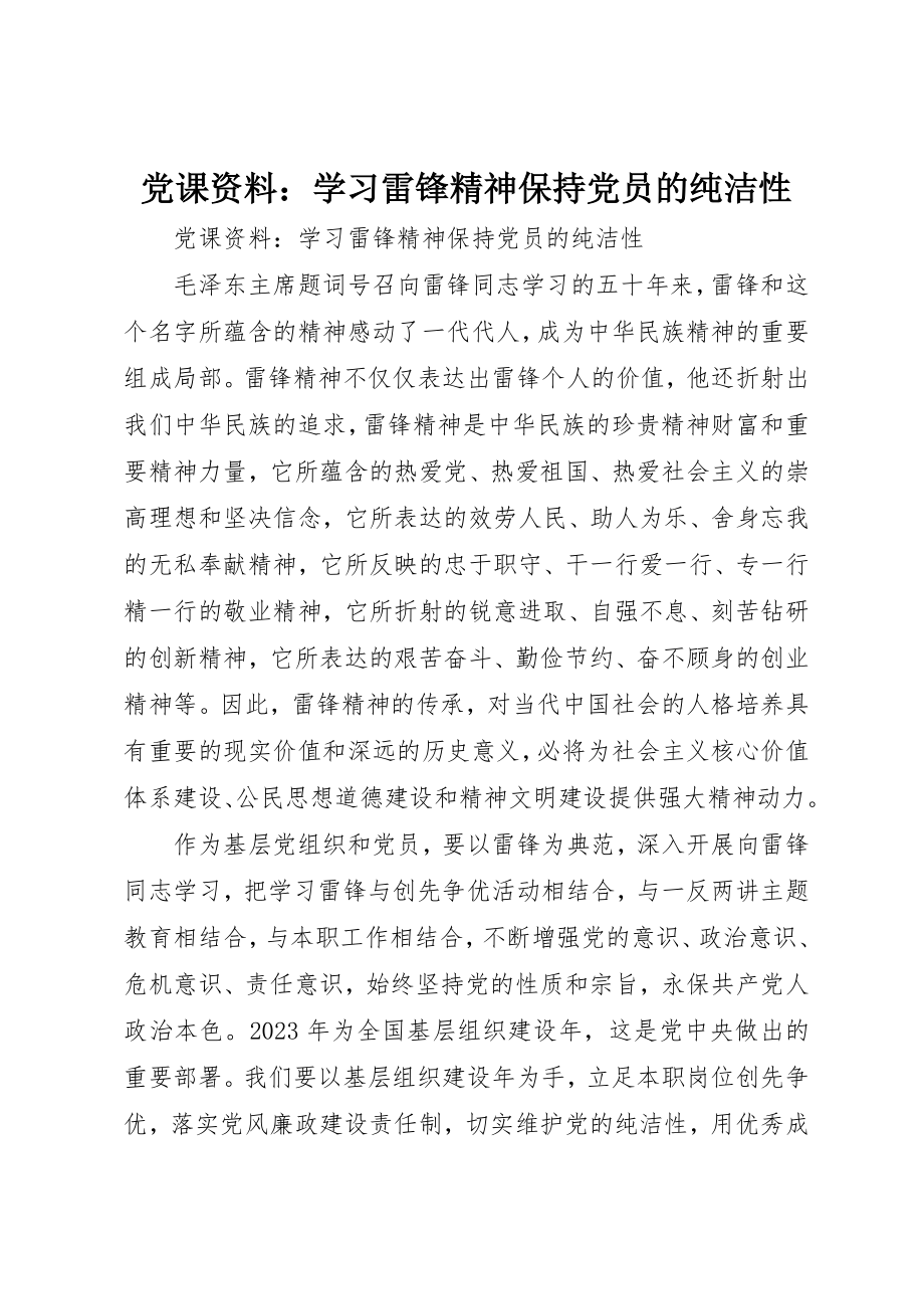 2023年党课资料学习雷锋精神保持党员的纯洁性.docx_第1页