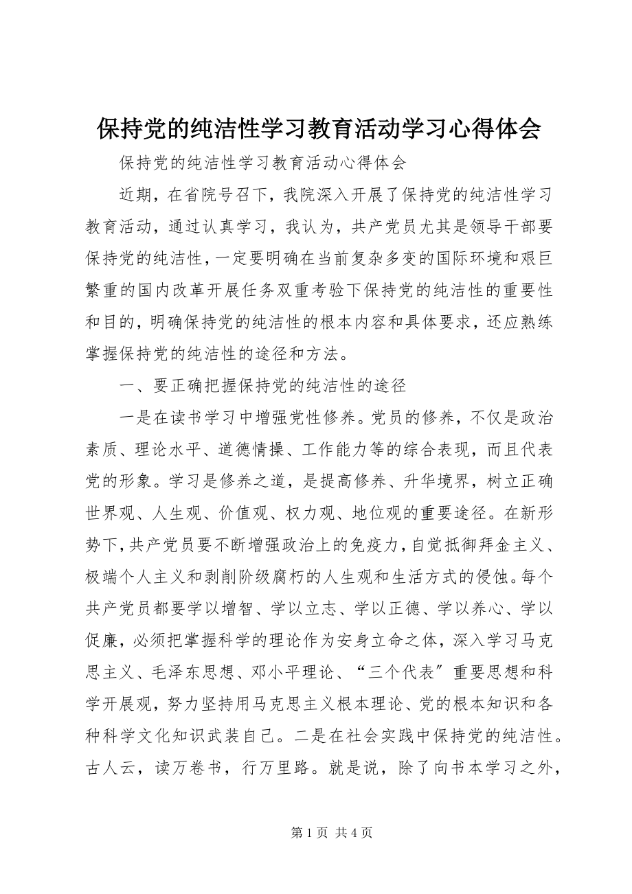 2023年保持党的纯洁性学习教育活动学习心得体会新编.docx_第1页