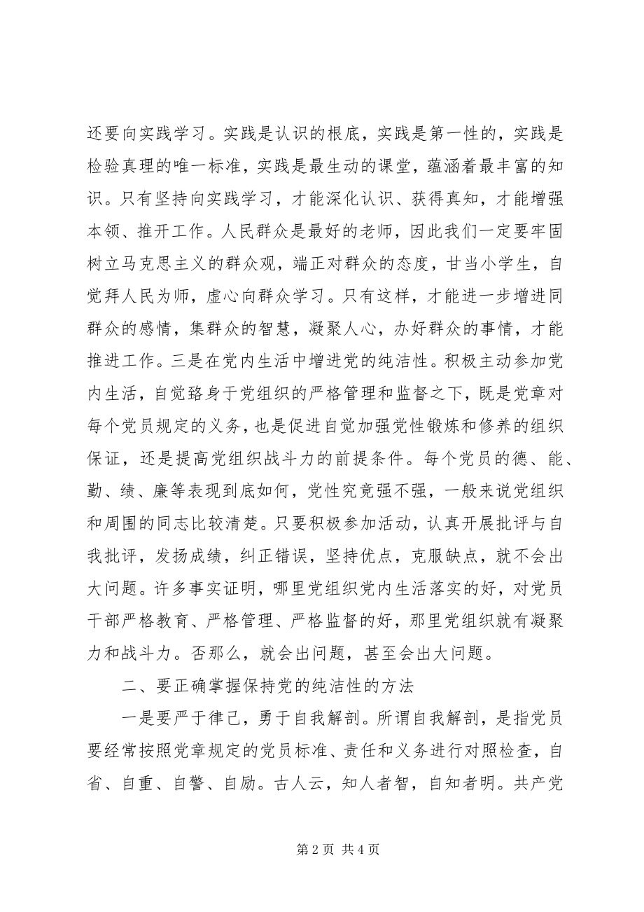 2023年保持党的纯洁性学习教育活动学习心得体会新编.docx_第2页