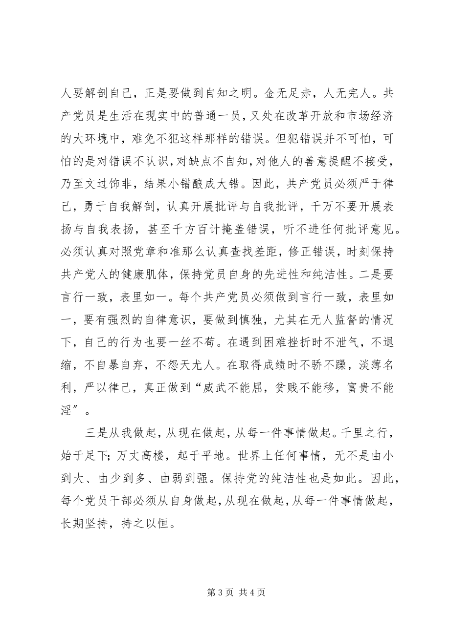 2023年保持党的纯洁性学习教育活动学习心得体会新编.docx_第3页