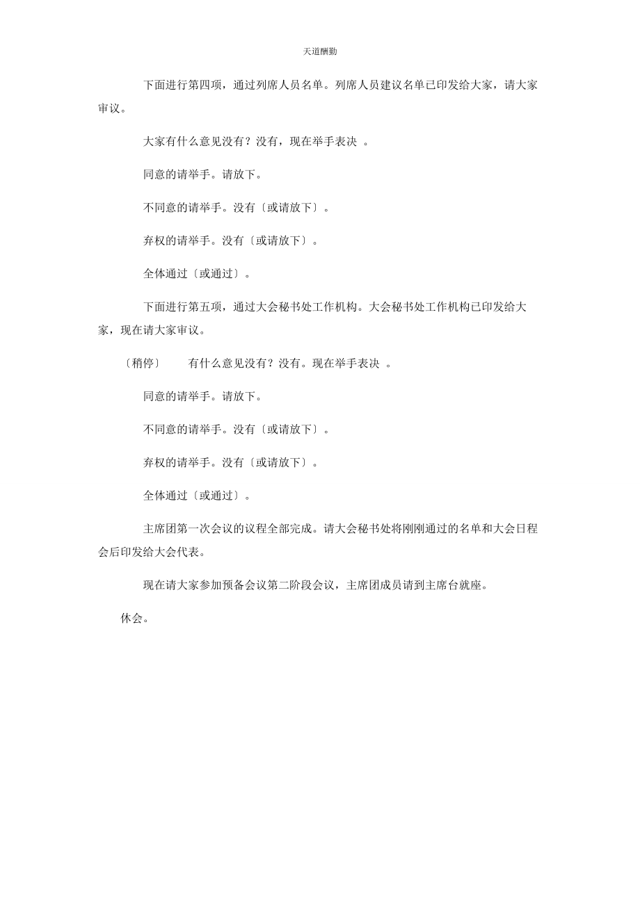 2023年党代会主席团第次会议主持词.docx_第2页