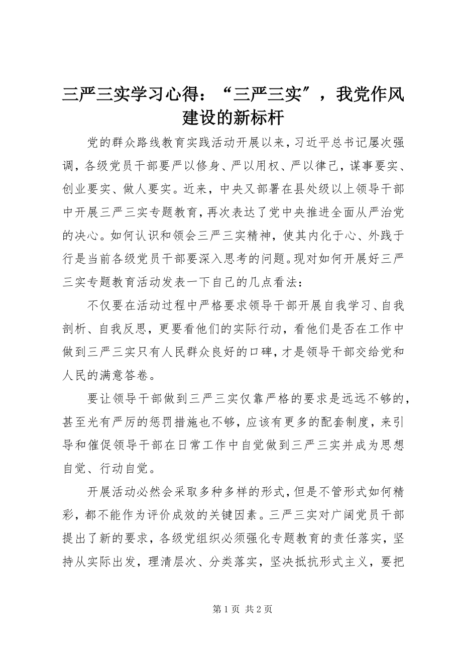 2023年三严三实学习心得“三严三实”我党作风建设的新标杆.docx_第1页