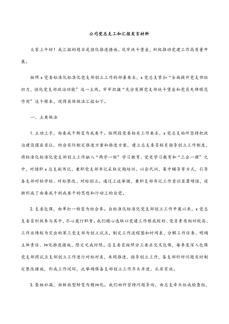 2023年公司党总支工和汇报发言材料范文.docx_第1页